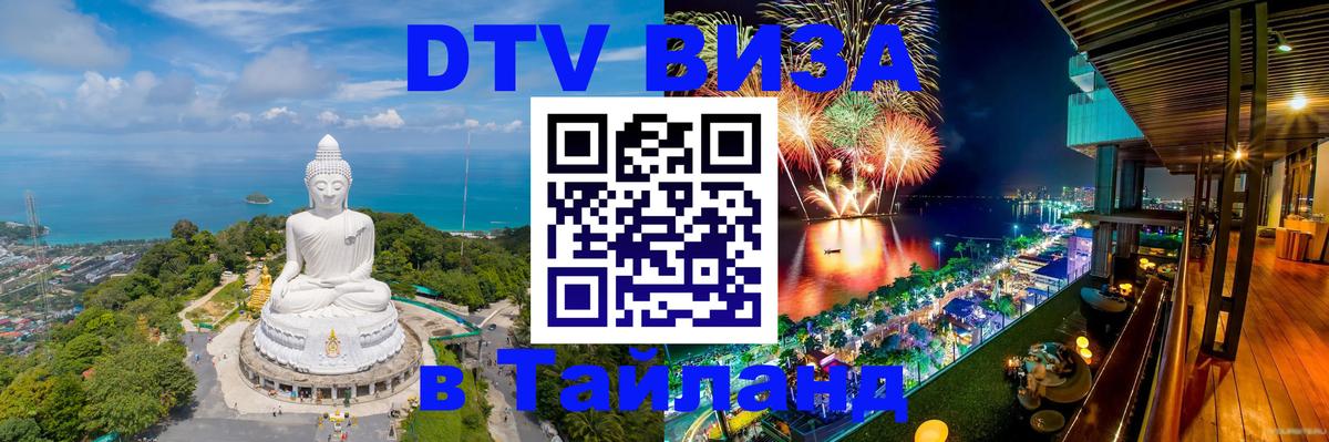 ДТВ VISA Тайланд для фрилансеров 