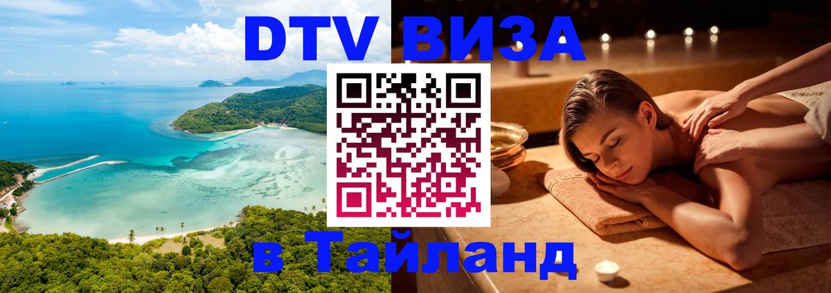 DTV Visa Тайланд купить 