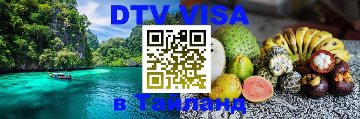 Цены на DTV визу в Таиланд — пакеты услуг, достаточно даже паспорта - Ярославль  04.10.2025 